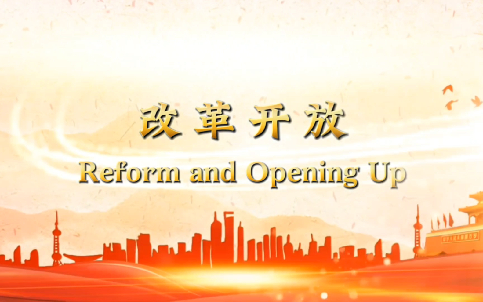 每日一术语——改革开放 Reform and Opening Up|第一集哔哩哔哩bilibili