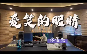 Download Video: 在百万录音棚听 林俊杰《爱笑的眼睛》【离开你我才发现自己那爱笑的眼睛】