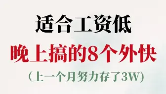 适合工资低晚上做的8个小外快！