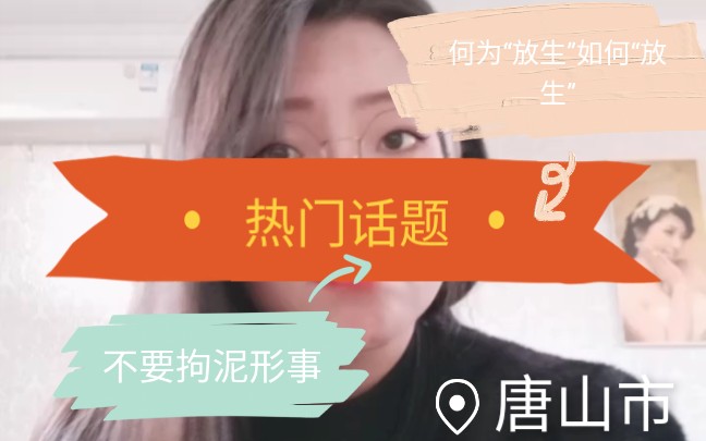 什么是“放生”为何“放生”何为“放生”哔哩哔哩bilibili