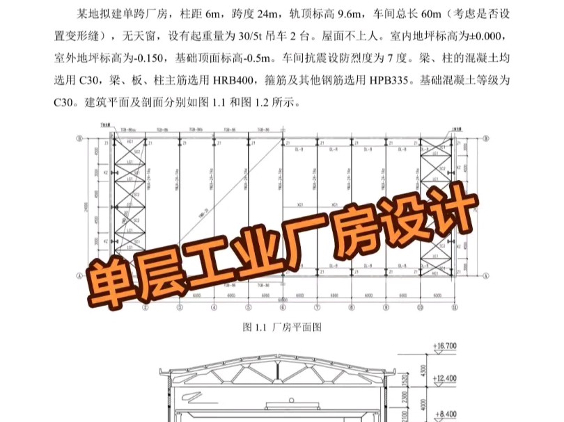 单层工业厂房设计