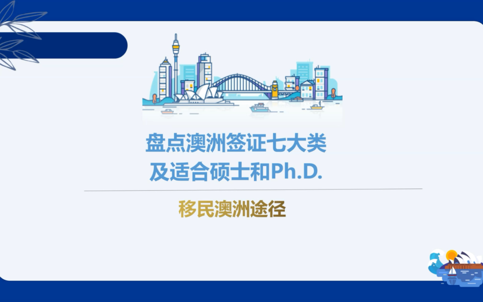 盘点澳洲七大类别签证,以及适合硕士和Ph.D毕业后留澳的选择!哔哩哔哩bilibili