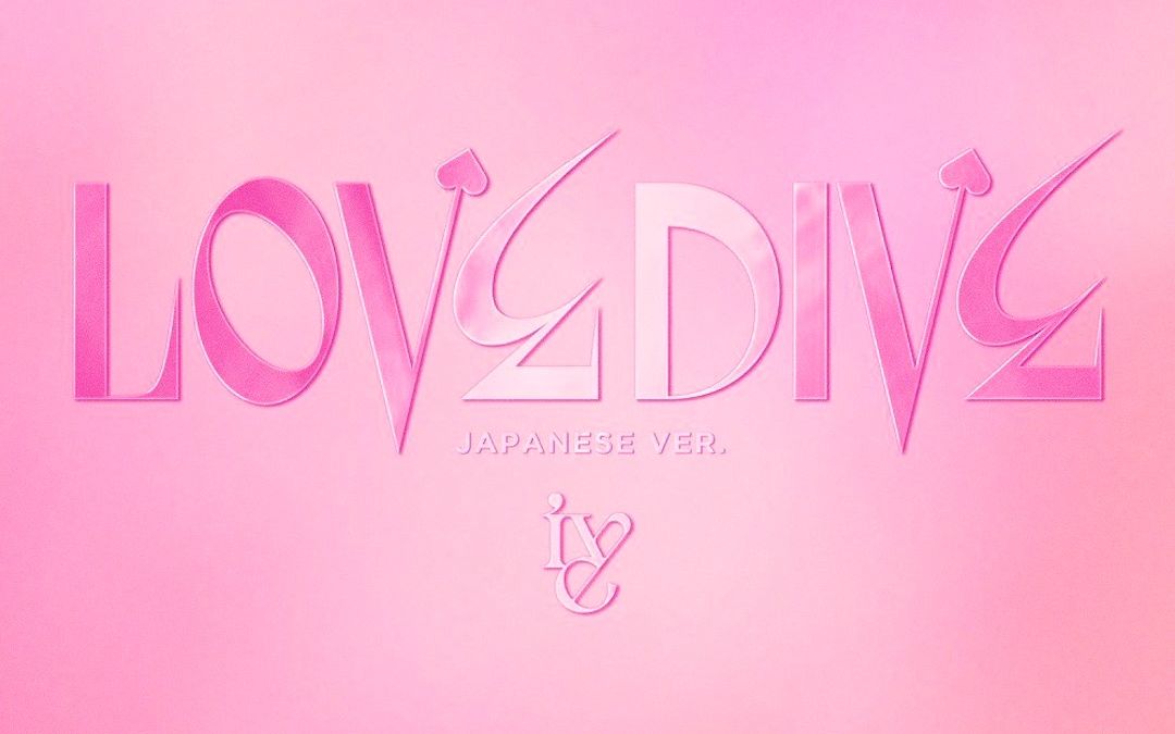 ive《love dive》日文版 完整音源