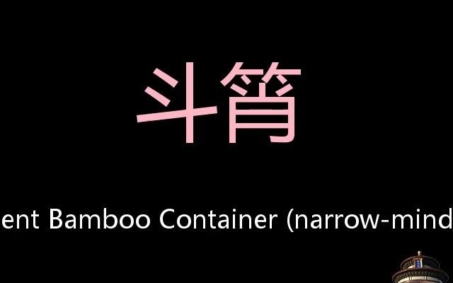 斗筲 Chinese Pronunciation an ancient bamboo container (narrowmindedness)哔哩哔哩bilibili