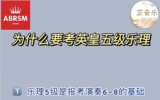 [图]为什么要考英皇五级乐理？英皇考级证书含金量！