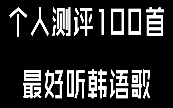 【盘点】实力测评100首最好听的韩语歌,你听过几首哔哩哔哩bilibili