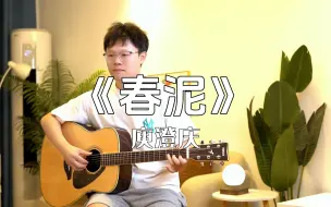 下载视频: 经典老歌《春泥》cover庾澄庆|漫天的话语，纷乱落在耳际