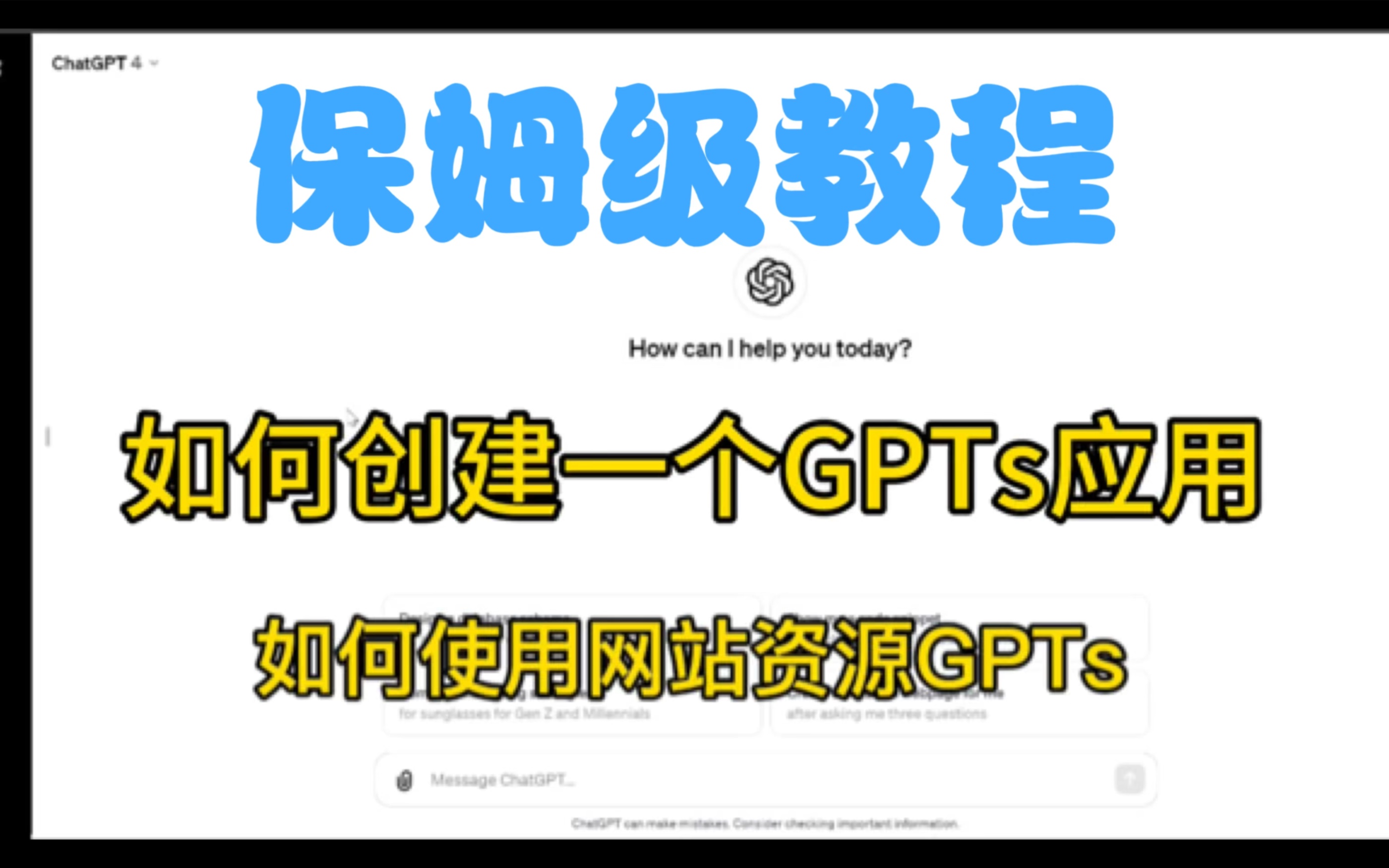 【保姆级GPTs应用创建和使用教程】太炸裂了,手把手教你如何在5分钟内创建属于自己的专属GPTs应用,并能如何使用网站资源GPTs,高效解决特定领...