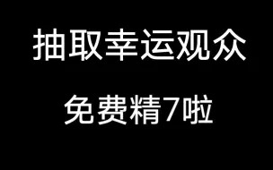 （忍三）评论区免费精7第一弹