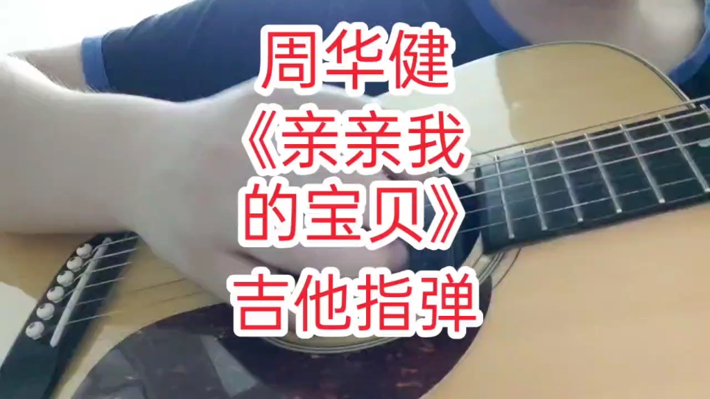 周华健亲亲我的宝贝吉他指弹超好听的经典老歌