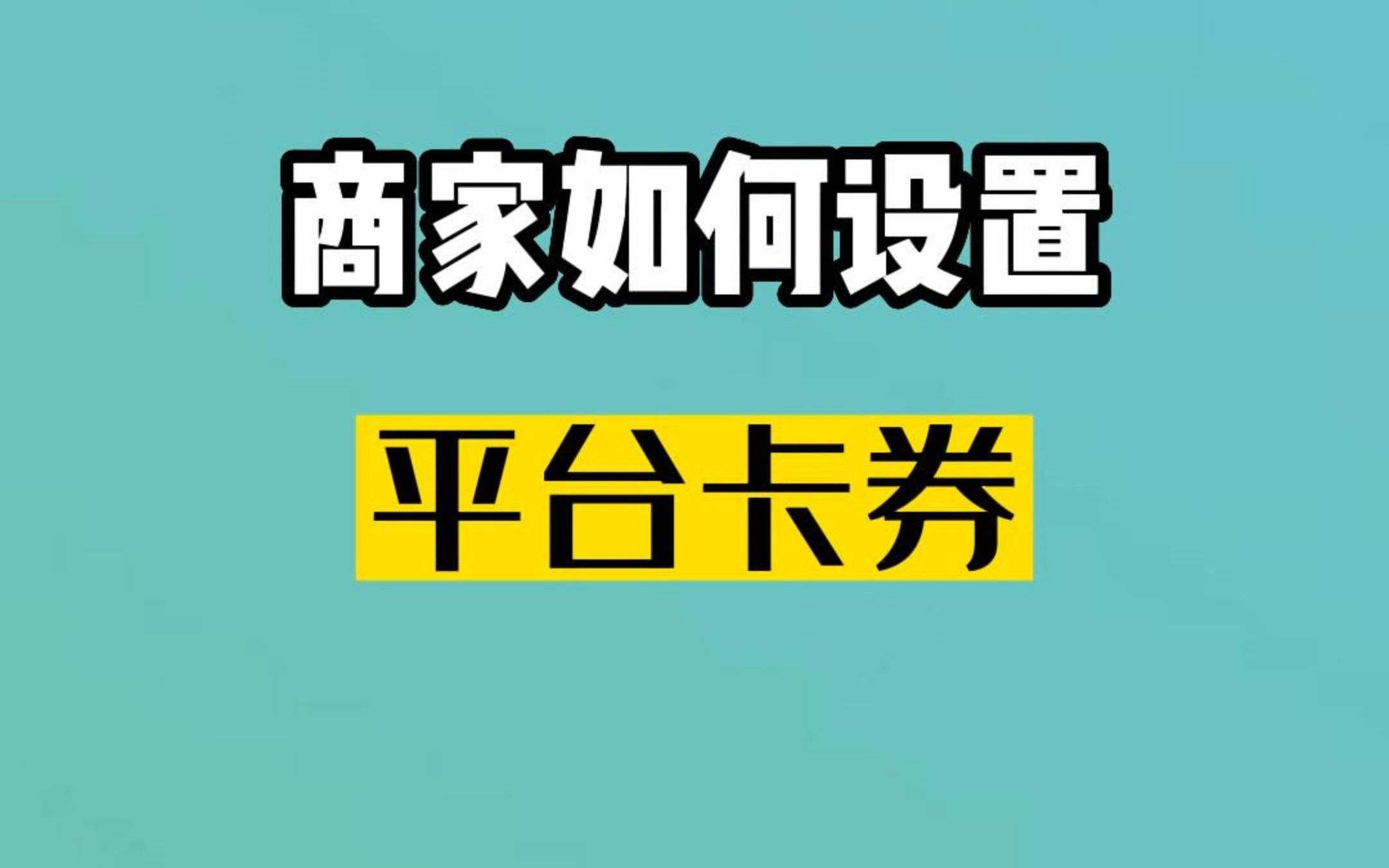 店小强如何后台设置平台卡券哔哩哔哩bilibili