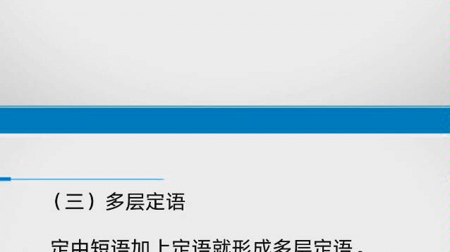 复习现代汉语:多层定语哔哩哔哩bilibili