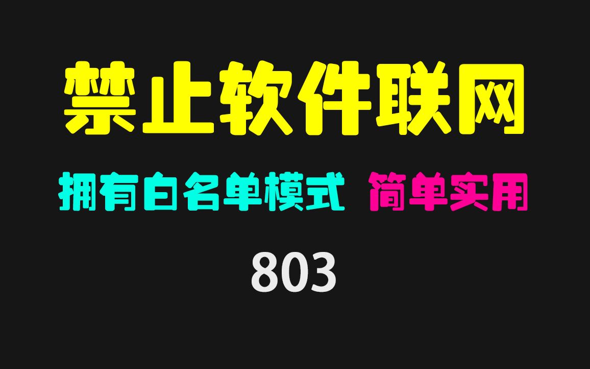 如何让电脑某个软件不能联网?它只用添加即可 操作简单哔哩哔哩bilibili