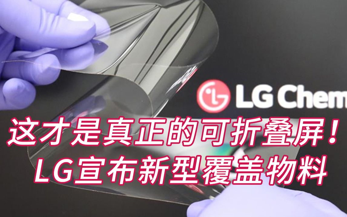 这才是真正的可折叠屏!LG宣布新型覆盖物料哔哩哔哩bilibili