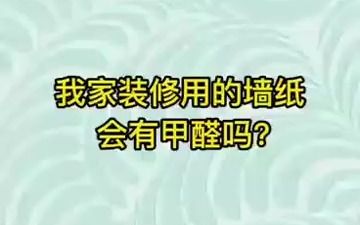 装修用的墙纸会有甲醛吗?哔哩哔哩bilibili