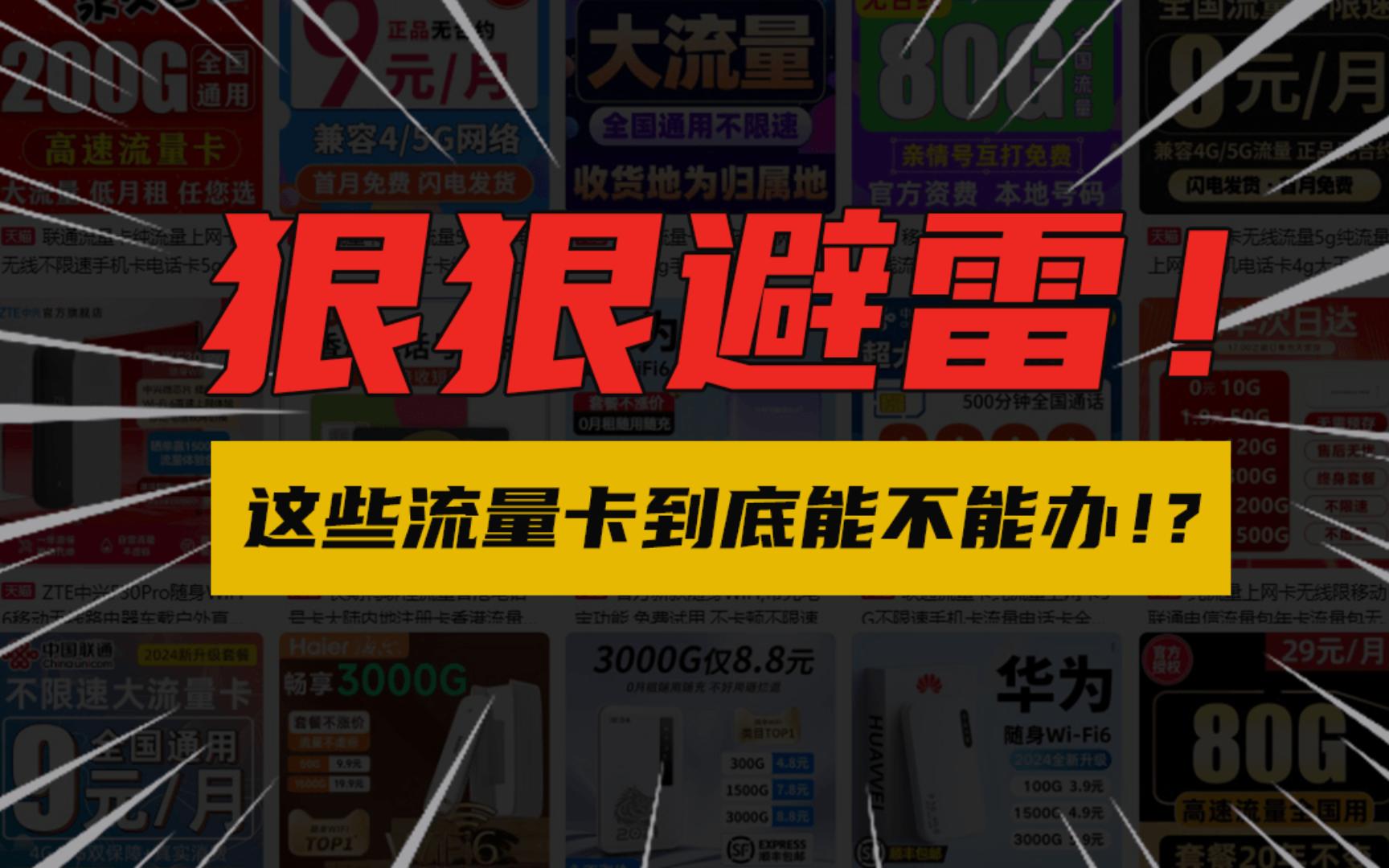 狠狠避雷!这些流量卡不要办!2024年流量卡推荐靠谱划算的套餐!流量卡|手机卡套餐|选号|归属地|大流量电话卡哔哩哔哩bilibili