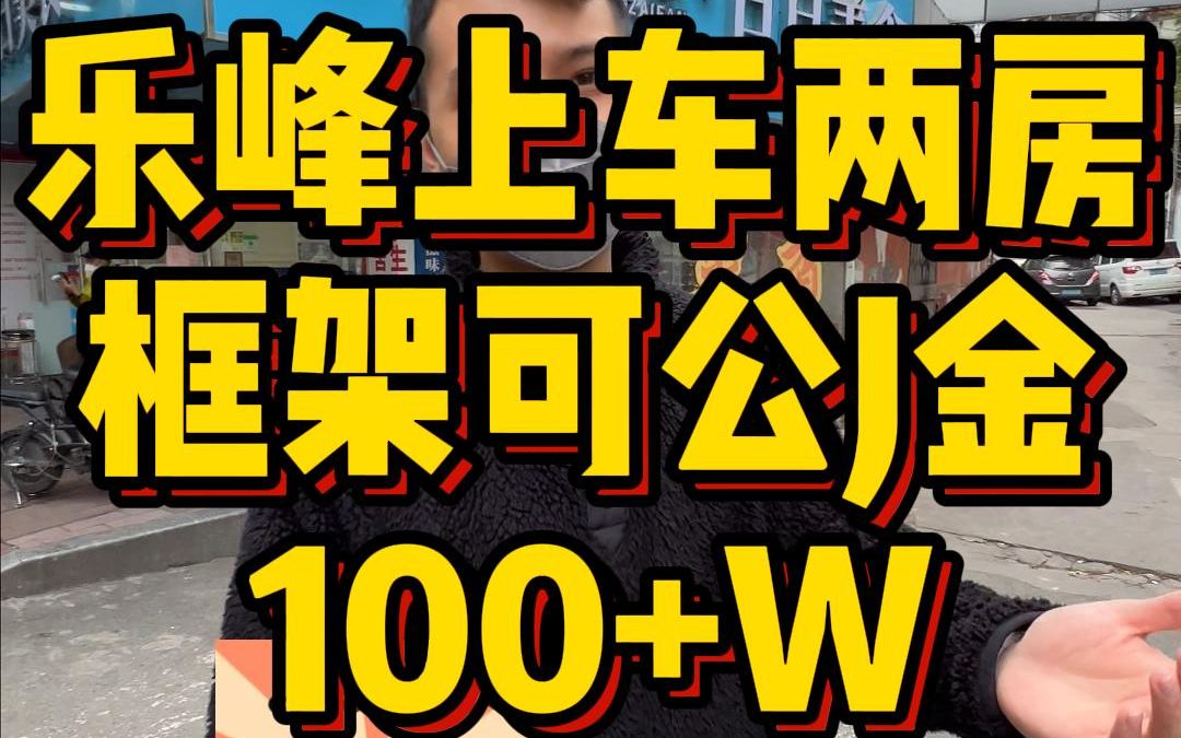 【乐峰商圈+全明两房+生活交通便利=100+W】宝业路乐峰商圈,刚需上车全明两房,框架结构可公J金,沙园市场地铁10分钟,生活交通双便利,100w出头...