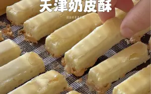 天津很有名的传统糕点，酥香酥软的「奶皮酥」过年必做的简单小食！#烤箱美食  #奶皮酥 #传统糕点