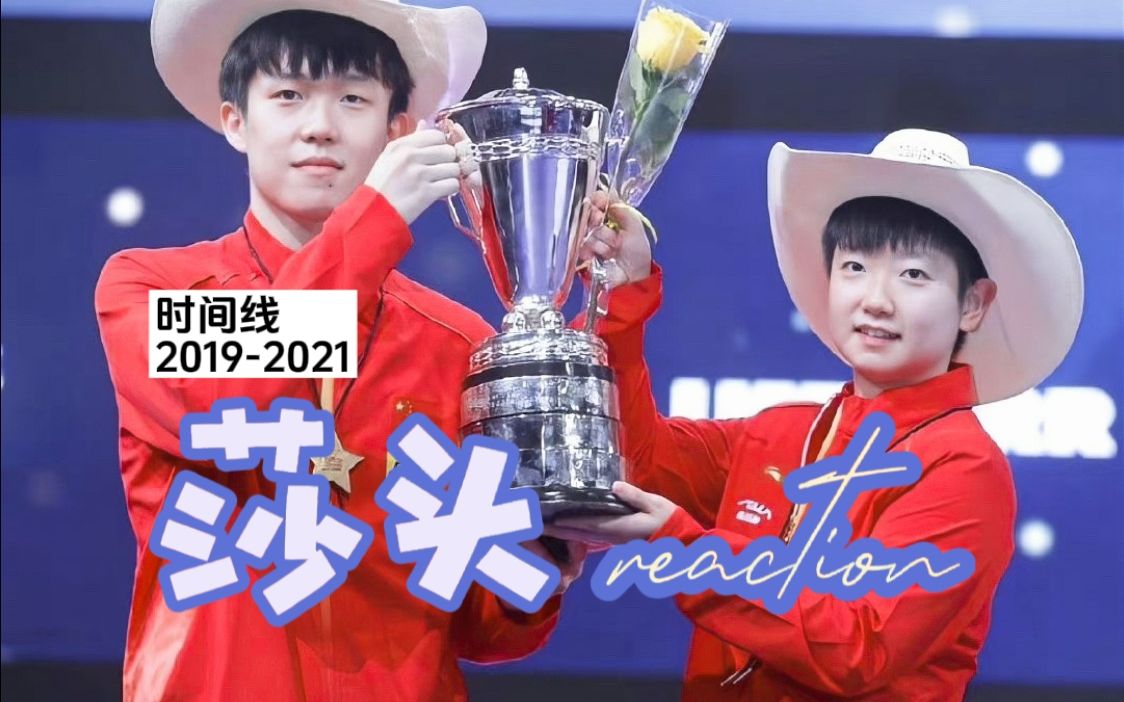 莎头reaction|时间线2019-2021|有苦有甜|少年的心思|白色相框|少女的