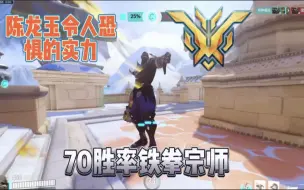 Video herunterladen: 爆打国服毛妹70胜率恭喜帝神瘫鸽成功登上宗师