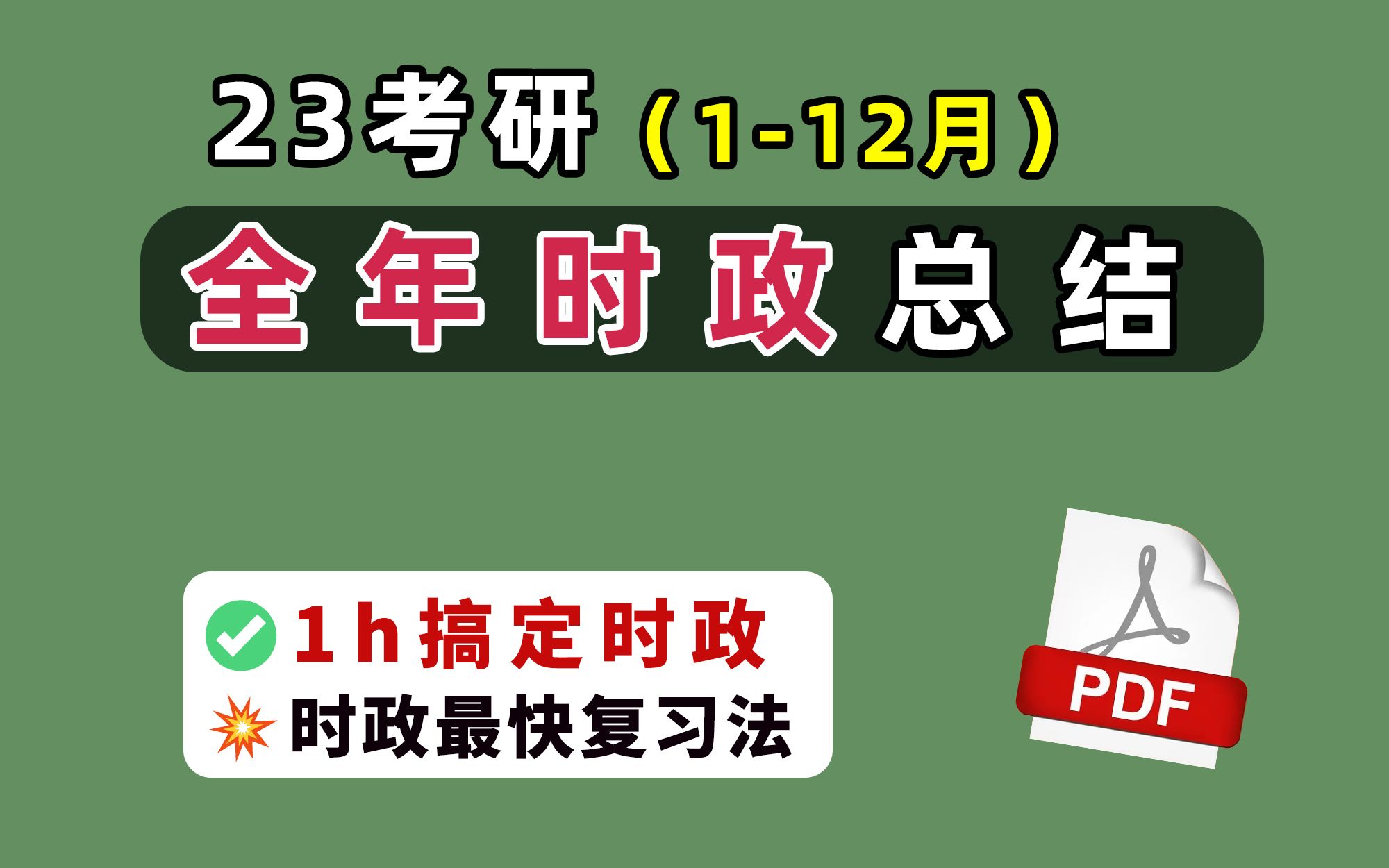 [图]23考研政治《全年时政总结》1-12月来啦！3分钟搞定时政题！最快时政复习方法，轻松拿下16分！