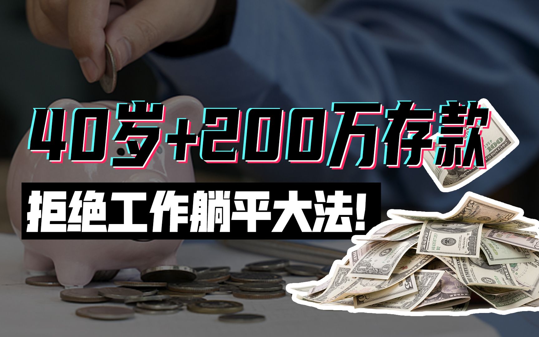 [图]40岁有200万，如何靠4%利息，躺平不上班？