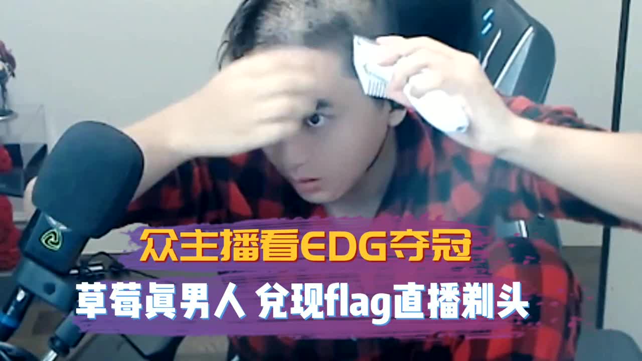 众主播看EDG夺冠,草莓真男人 兑现flag直播剃头!哔哩哔哩bilibili