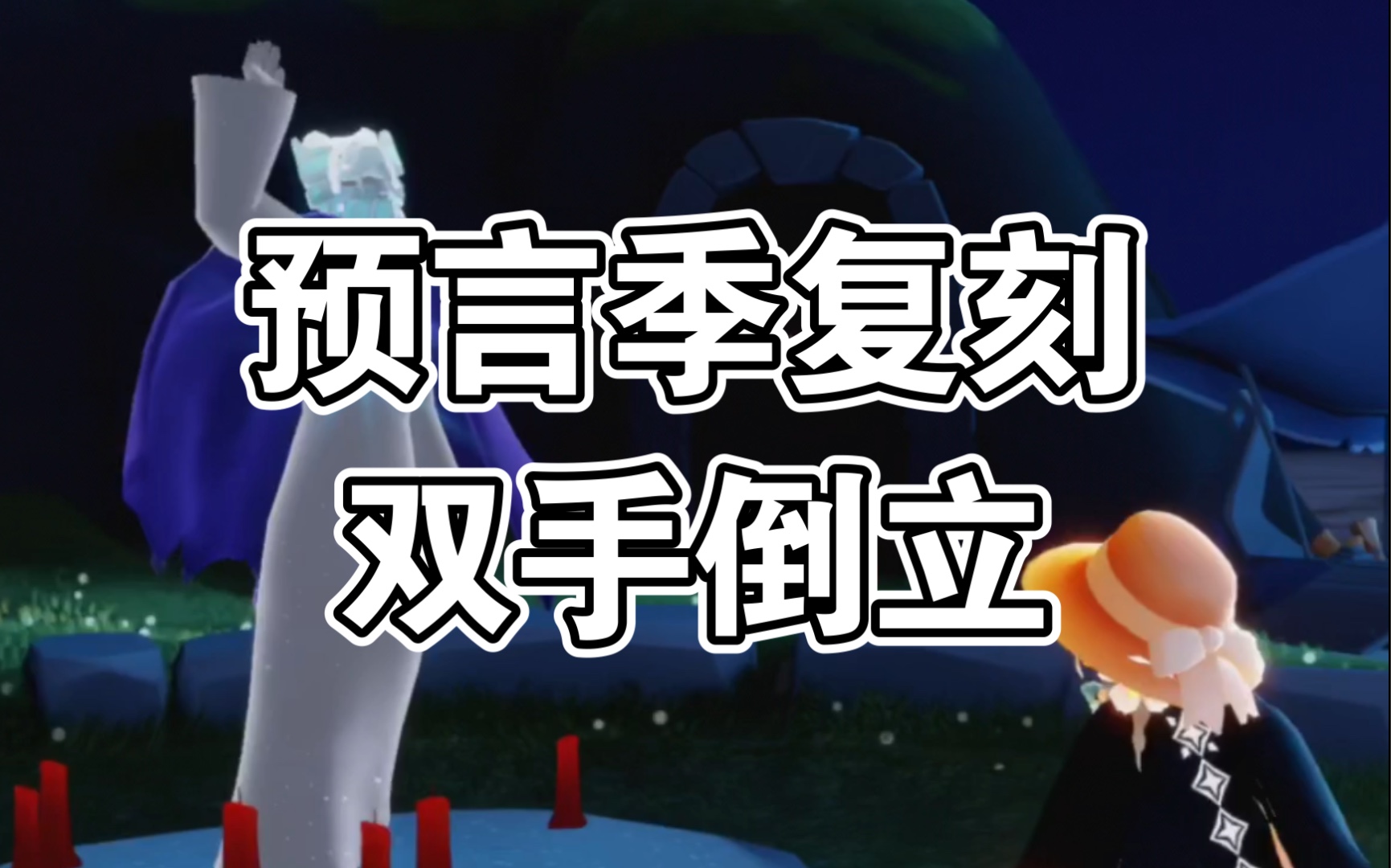 9预言季双手倒立动作先祖复刻收集 春丽丸子头/龙头面具/紫绒毛斗篷