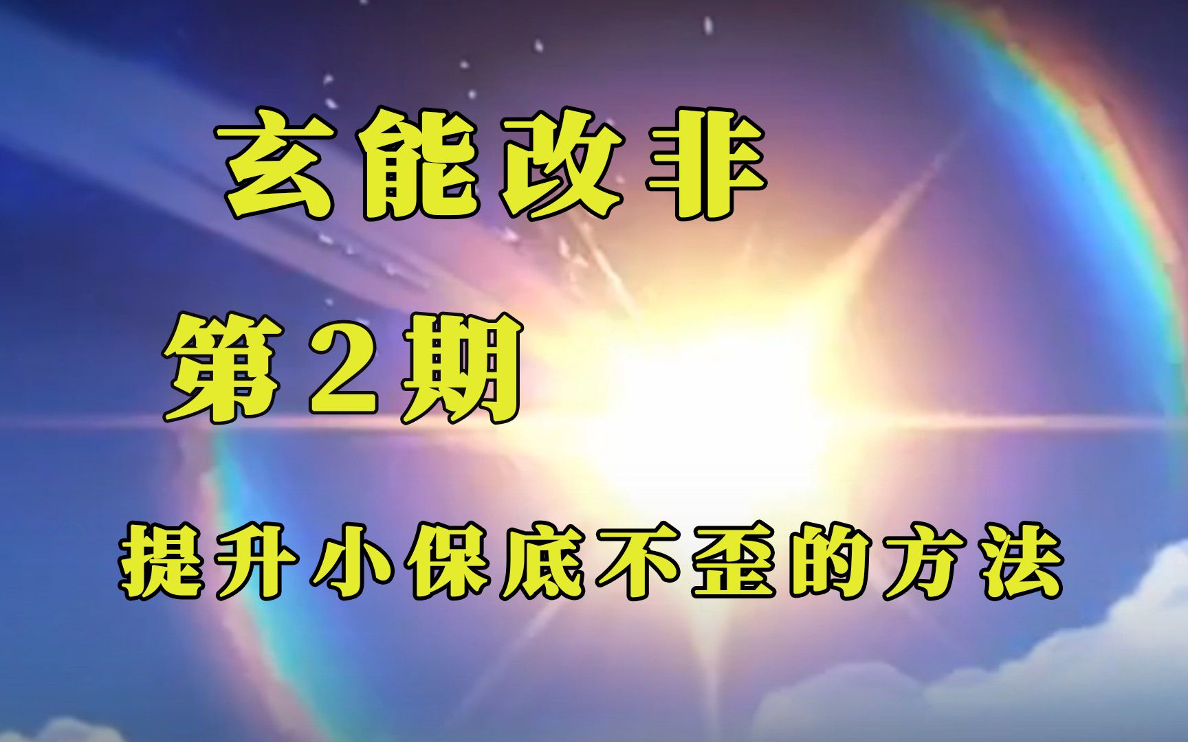 玄能改非—提升小保底不歪几率方法第2期崩坏