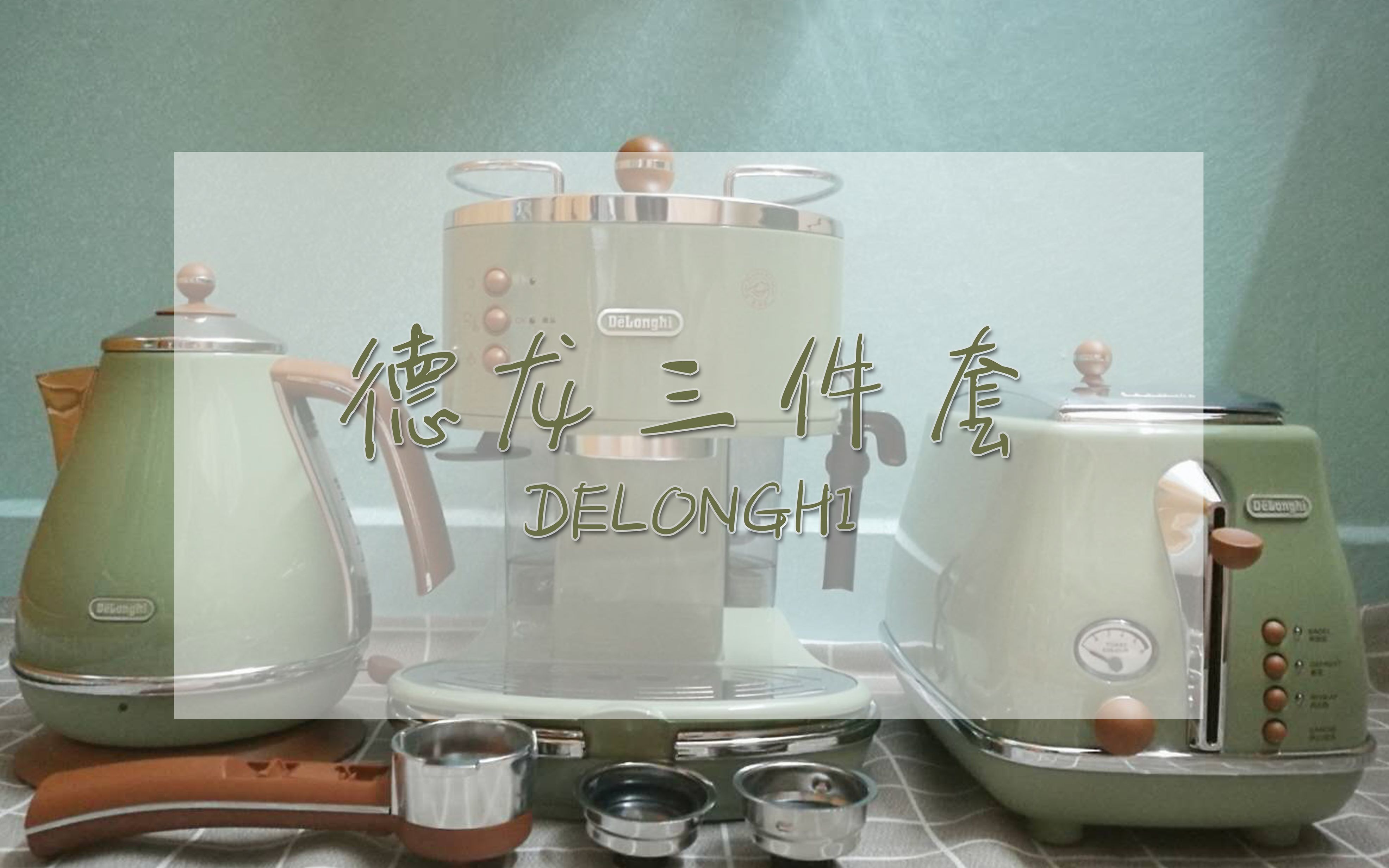 【菌】Delonghi德龙咖啡机/电热水壶/多士炉三件套开箱,谢谢当归让我脱非入欧!!!!哔哩哔哩bilibili