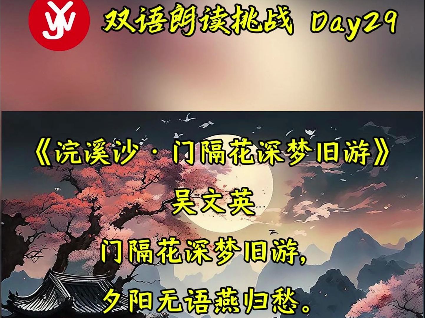 双语朗读挑战 Day29《浣溪沙ⷩ—詚”花深梦旧游》吴文英哔哩哔哩bilibili