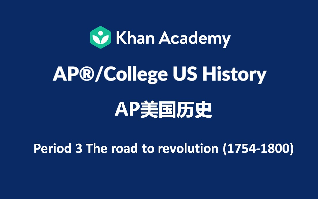 [图]【中英双语】【已完结】可汗学院 AP美国历史 Period 3 The road to revolution (1754-1800) 革命之路