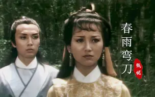 Tải video: 当30岁的刘松仁遇上26岁的赵雅芝，79版《刀神》主题曲，勾起回忆