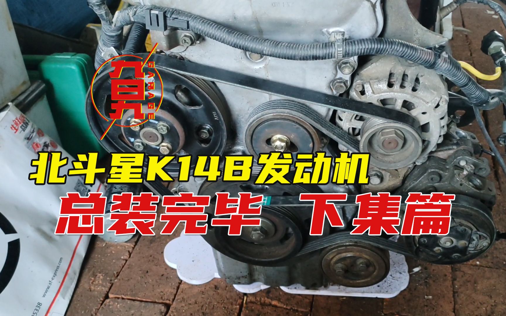 旮旯Garage第十四集丨北斗星K14B发动机总装 下集哔哩哔哩bilibili