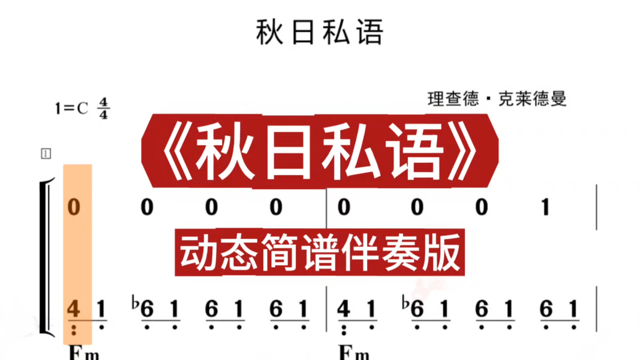 理查德.克莱德曼《秋日私语》动态简谱伴奏版，经典名曲