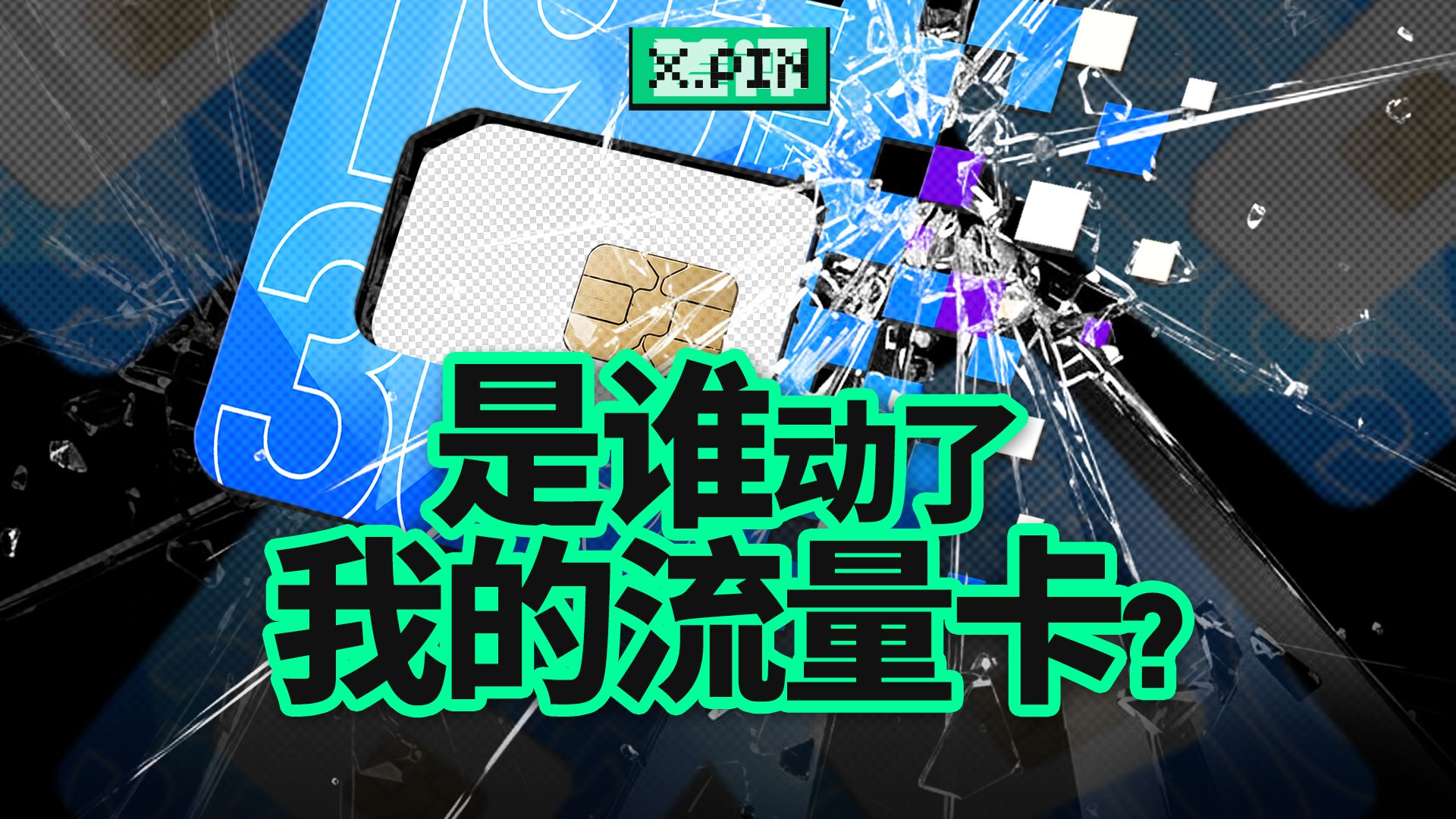 流量卡没有消失，但最便宜的时代可能已经结束了...【差评君】