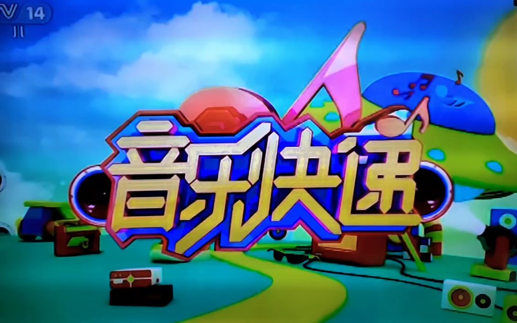 中央电视台《音乐快递》2015年底版片头