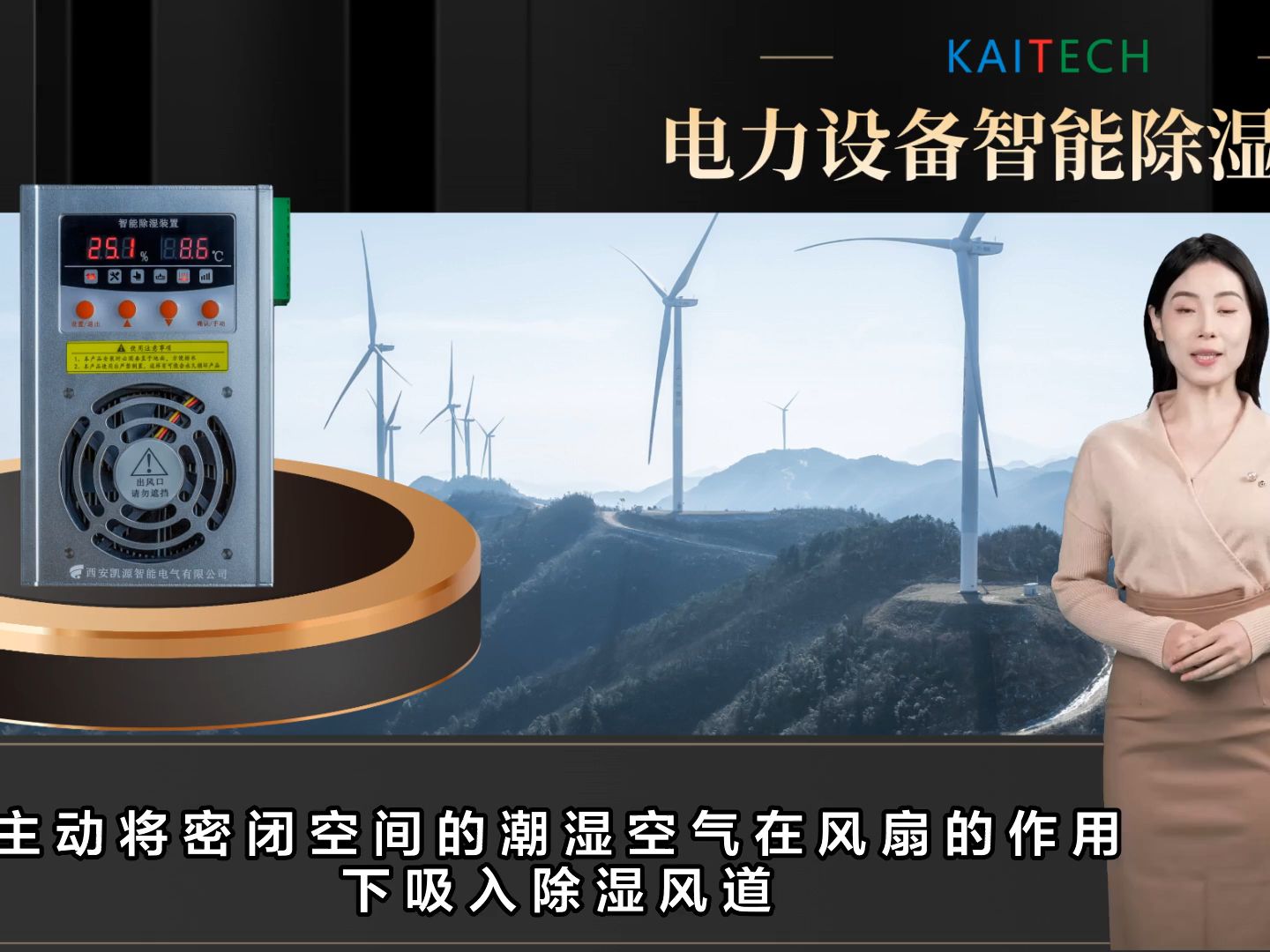 西安凯源智能电气ky700电力设备除湿装置