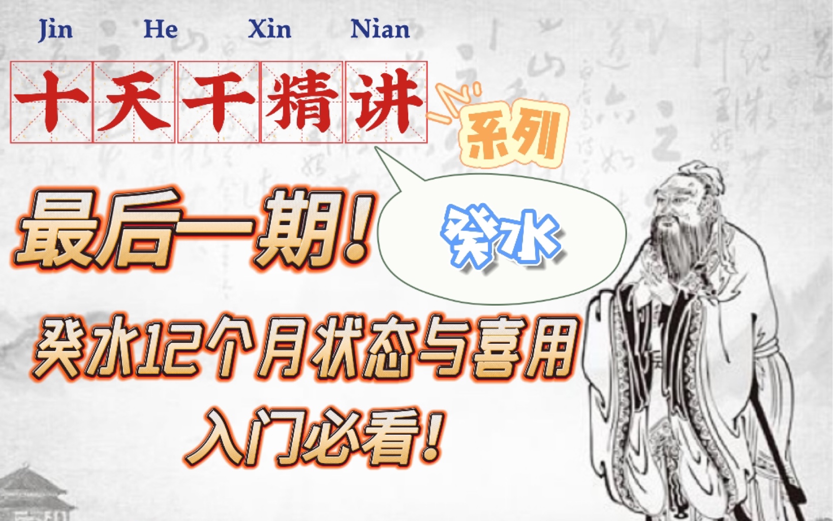 【十天干精讲最后一期癸水】最全最细致讲解癸水人的特点、喜用在12个月不成格局如何取格?入门必看哔哩哔哩bilibili