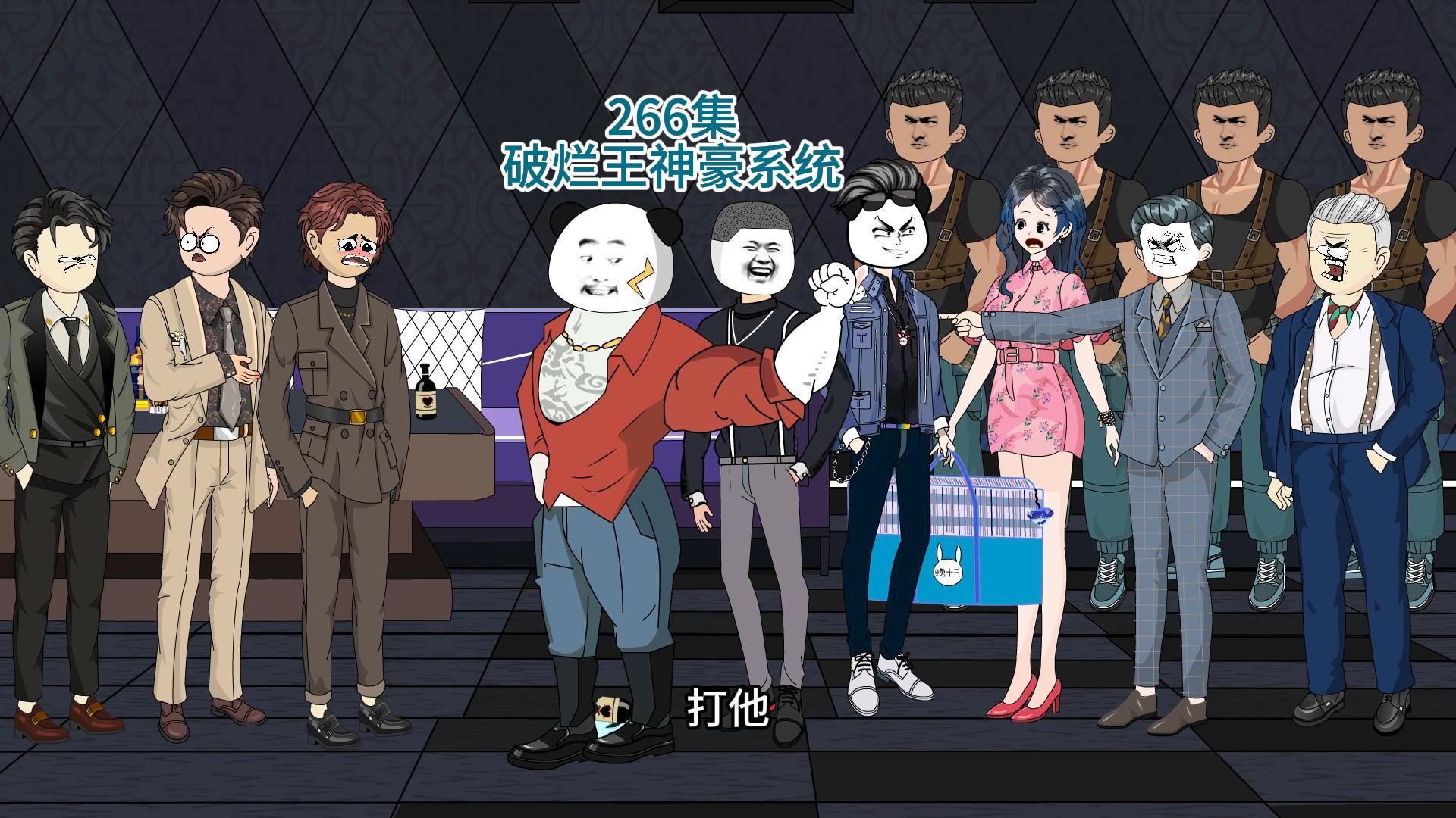 266集破烂王神豪系统