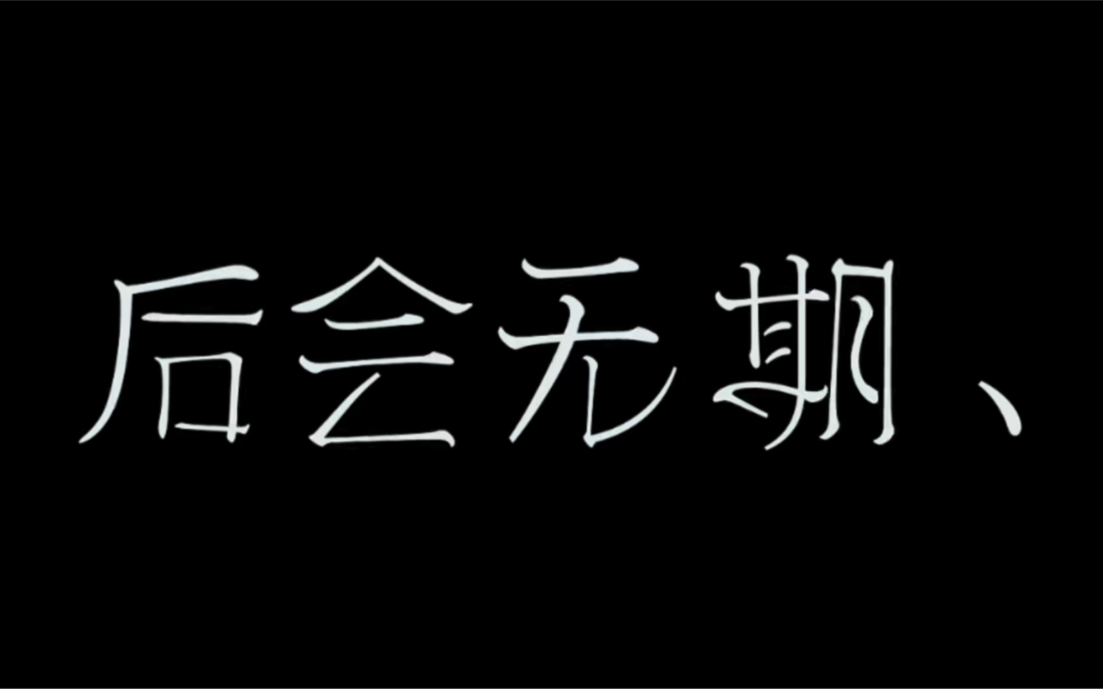 [图]【韩寒三部曲】带不走的别留下，留不下的别牵挂