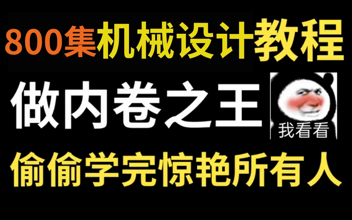 一个很变态……但可以少走99%弯路的神奇方法!光速自学!机械大佬花费156个小时整理的机械设计教程全套视频!哔哩哔哩bilibili