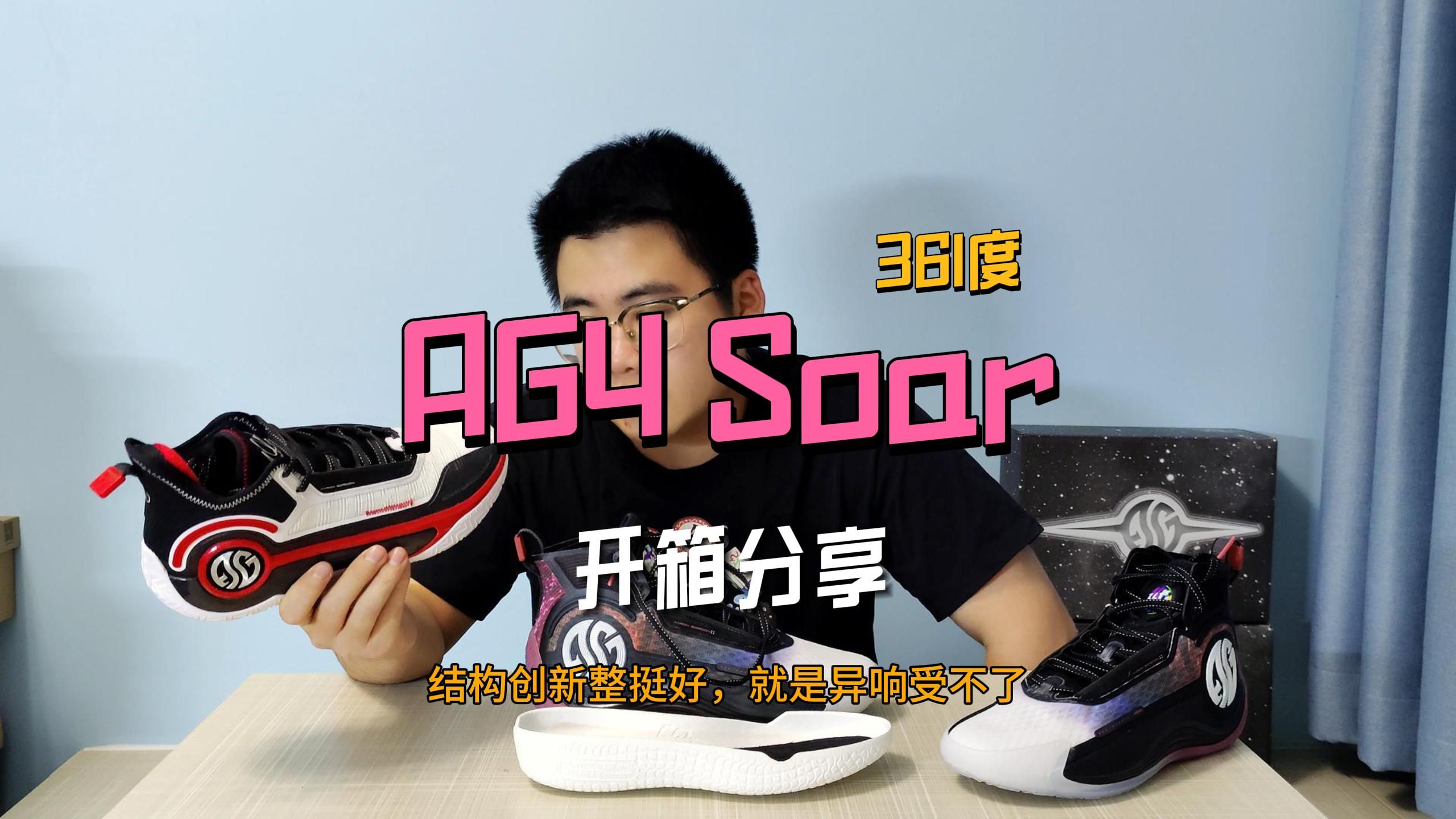 AG4soar开箱分享功过相抵 差强人意哔哩哔哩bilibili