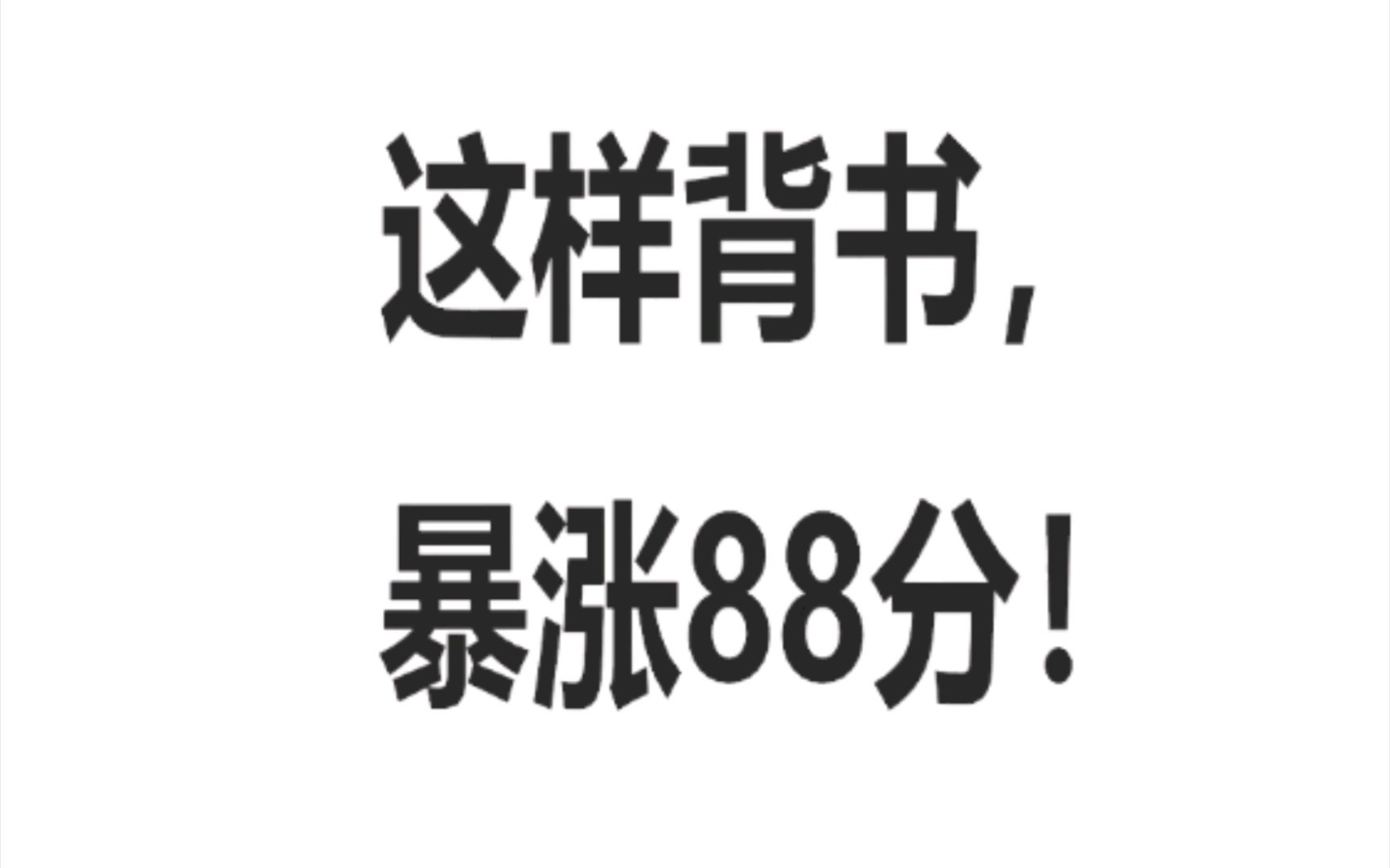 [图]我这样背书 暴涨88分【考研必看@法硕考试分析】以逻辑撬动背书的乐趣