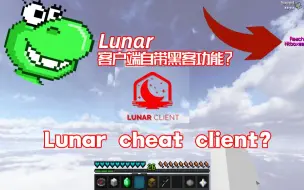 Download Video: Lunar客户端竟然是作弊端?!