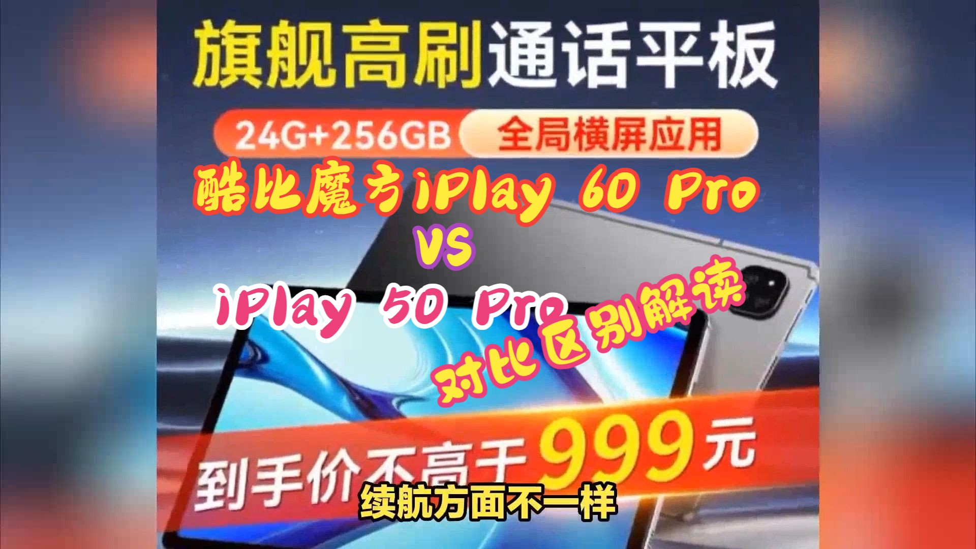 酷比魔方iPlay 60 Pro和iPlay 50 Pro有什么区别?选哪个好?售价,配置区别,选购建议帮您哔哩哔哩bilibili