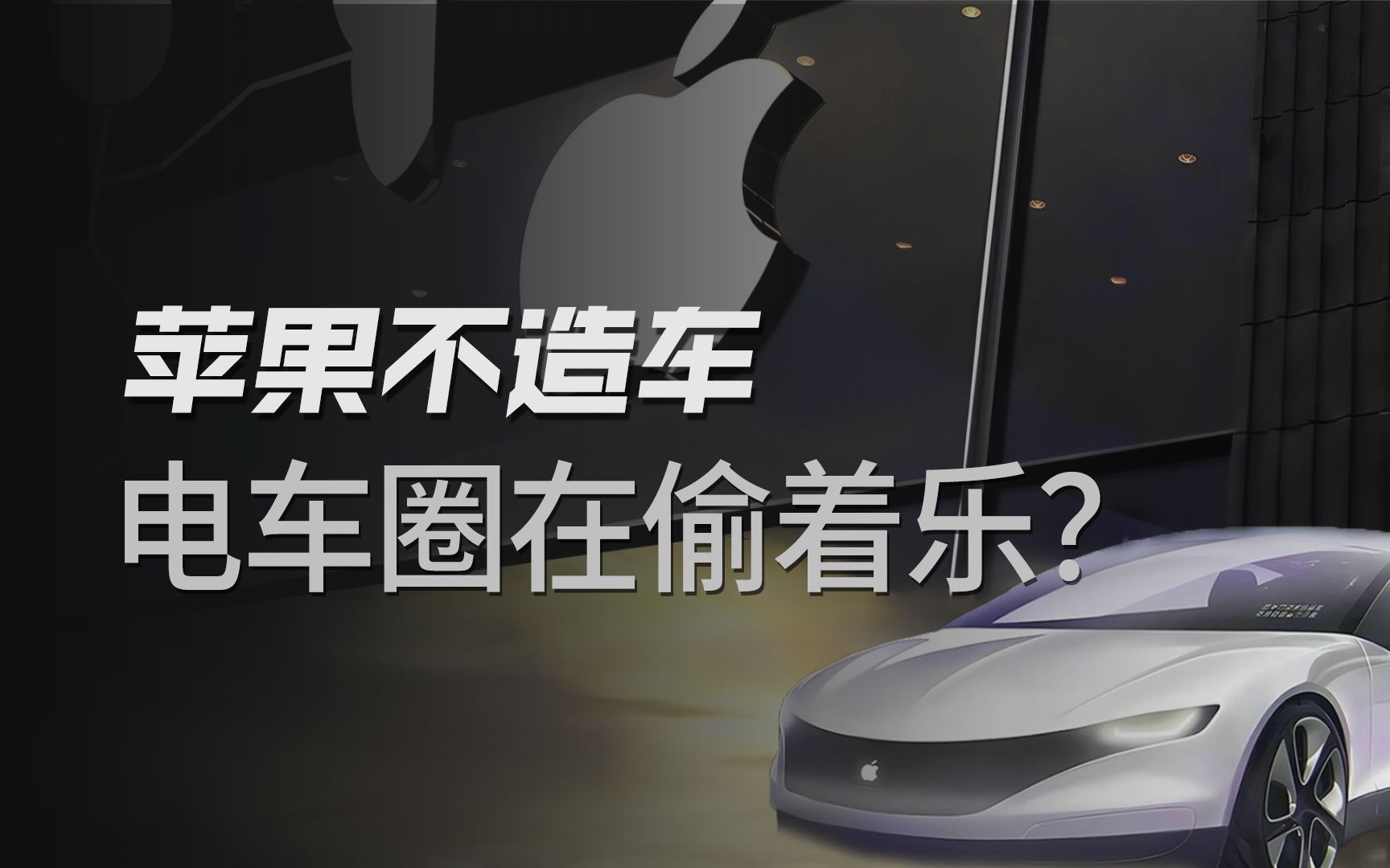 10年烧掉100亿美金,钱到底花哪了?苹果为啥最终还是放弃了造车?哔哩哔哩bilibili