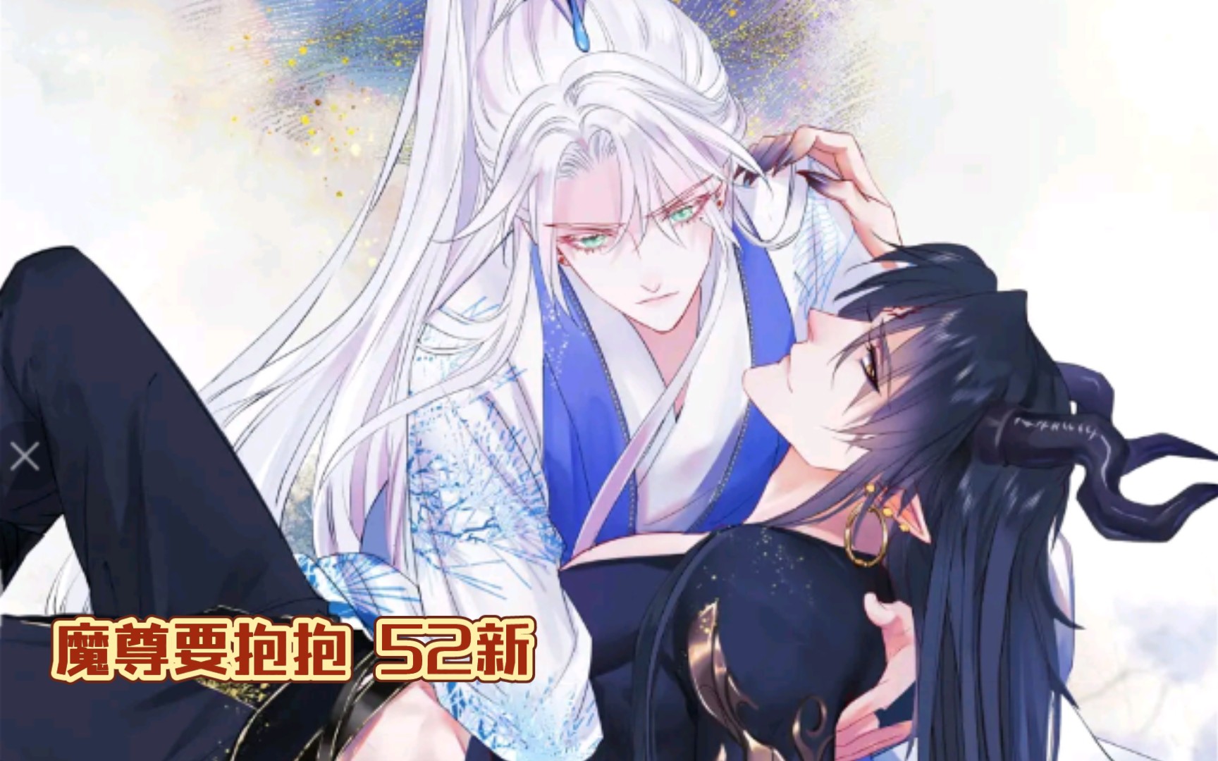 活动作品魔尊要抱抱52新魔尊要退位了