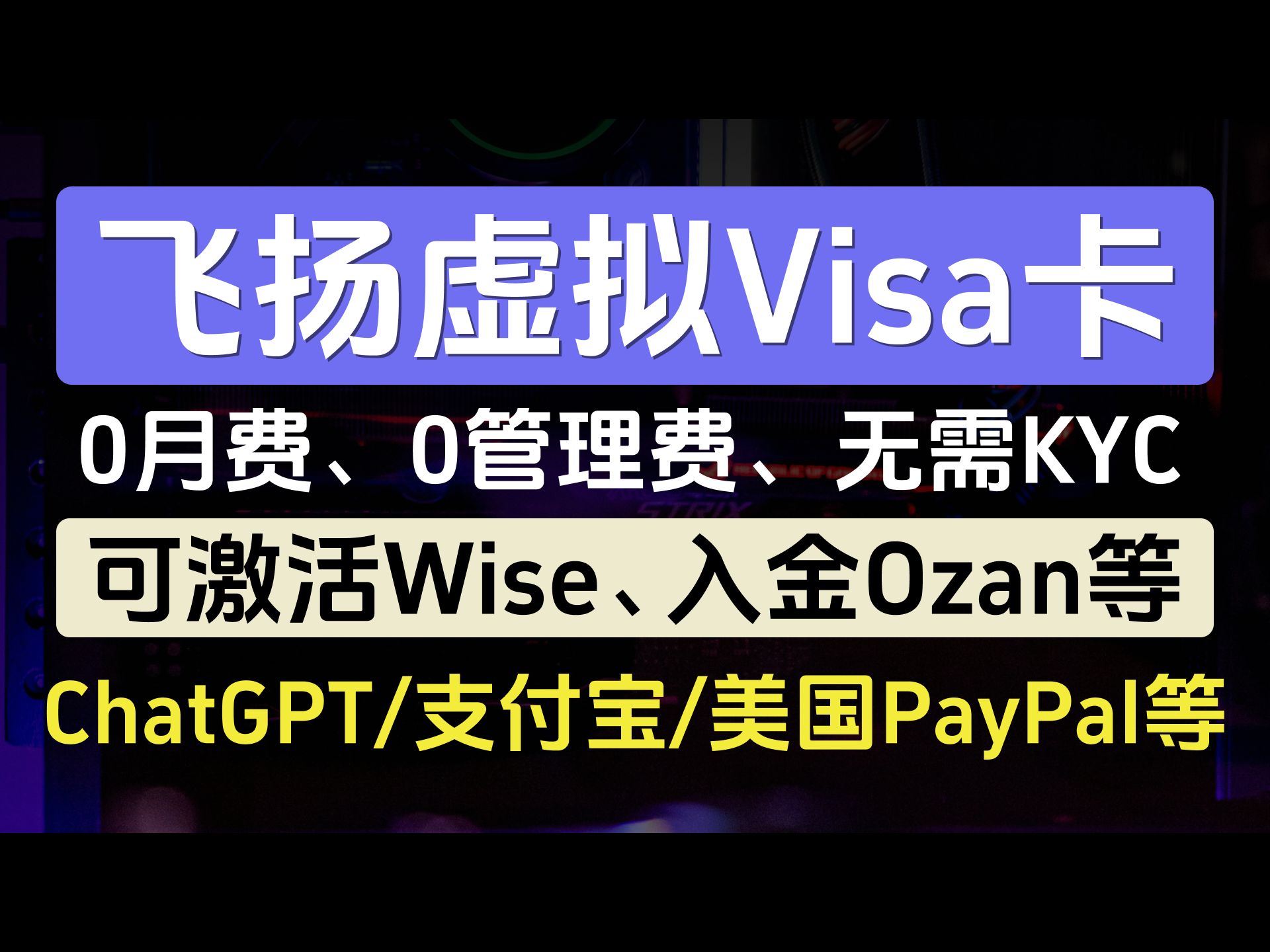 飞扬虚拟Visa卡,可激活Wise、入金Ozan,0月费0年费0管理费,无需KYC,ChatGPT、Apple Pay、支付宝、美国Paypal等多使用场景哔哩哔哩bilibili