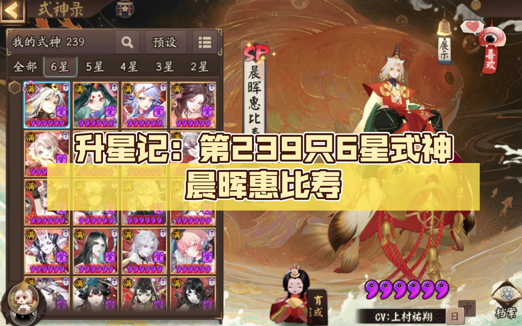 [阴阳师/涪草]升星记:第239只6星式神晨晖惠比寿